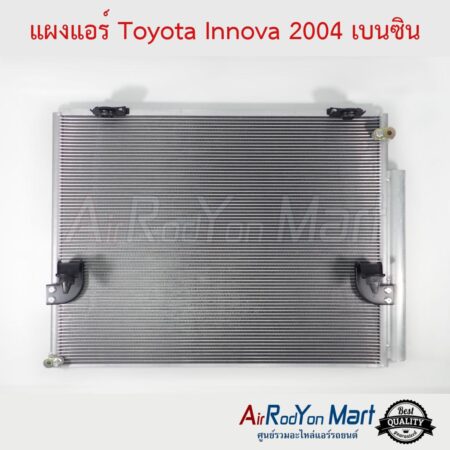 แผงแอร์ Toyota Innova 2004-2014 เบนซิน