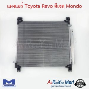 แผงแอร์ Toyota Revo ดีเซล 2015-2023 Mondo โตโยต้า รีโว่