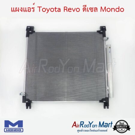 แผงแอร์ Toyota Revo ดีเซล 2015-2023 Mondo