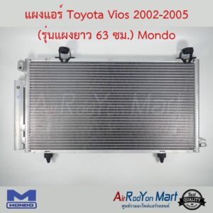 แผงแอร์ Toyota Vios 2002-2005 (รุ่นแผงยาว 63 ซม.) เกียร์ออโต้ Mondo โตโยต้า วีออส