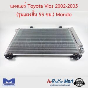 แผงแอร์ Toyota Vios 2002-2005 (รุ่นแผงสั้น 53 ซม.) เกียร์แมนวล Mondo โตโยต้า วีออส
