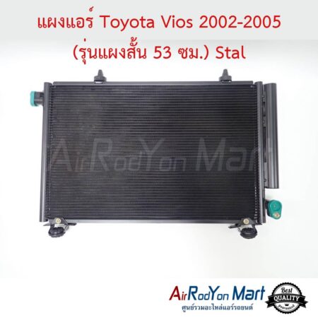 แผงแอร์ Toyota Vios 2002-2005 (รุ่นแผงสั้น 53 ซม.) เกียร์แมนวล Stal
