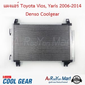 แผงแอร์ Toyota Vios, Yaris 2006-2014 Denso Coolgear โตโยต้า วีออส, ยาริส