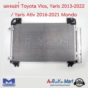 แผงแอร์ Toyota Vios, Yaris 2013-2022 / Yaris Ativ 2016-2021 Mondo โตโยต้า วีออส, ยาริส 2013-2022 / ยาริส Ativ
