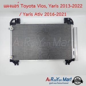 แผงแอร์ Toyota Vios, Yaris 2013-2022 / Yaris Ativ 2016-2021 โตโยต้า วีออส, ยาริส 2013-2022 / ยาริส Ativ