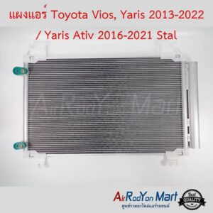 แผงแอร์ Toyota Vios, Yaris 2013-2022 / Yaris Ativ 2016-2021 Stal โตโยต้า วีออส, ยาริส 2013-2022 / ยาริส Ativ