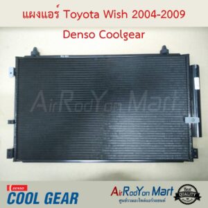 แผงแอร์ Toyota Wish 2004-2009 Denso Coolgear