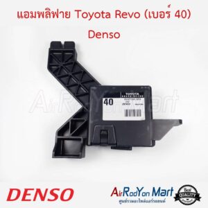 แอมพลิฟาย Toyota Revo (เบอร์ 40 แอร์ธรรมดา) 88650-0K400 Denso