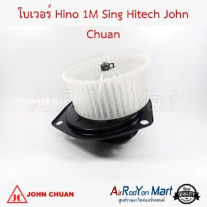 โบเวอร์ Hino 1M สิงห์ไฮเทค John Chuan ฮีโน่