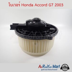 โบเวอร์ Honda Accord G7 2003-2007 ฮอนด้า แอคคอร์ด
