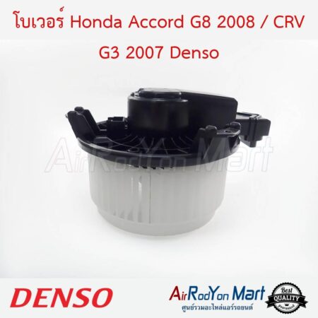 โบเวอร์ Honda Accord G8 2008 / CRV G3 2007 Denso