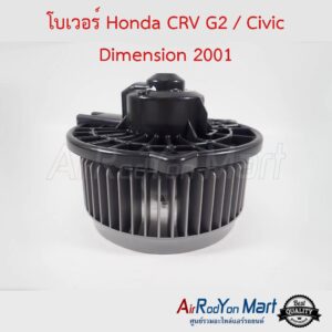 โบเวอร์ Honda CRV G2 2002 / Civic Dimension 2001 ฮอนด้า ซีอาร์วี G2 2002 / ซีวิค