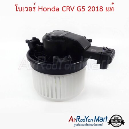โบเวอร์ Honda CRV G5 2018-2022 แท้