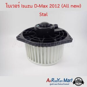 โบเวอร์ Isuzu D-max 2012 (All new) Stal อีซูสุ ดีแมกซ์