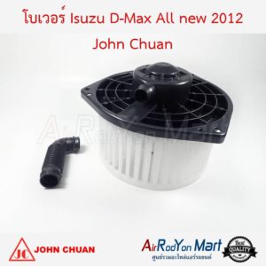 โบเวอร์ Isuzu D-max All new 2012 John Chuan อีซูสุ ดีแมกซ์