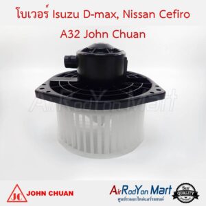 โบเวอร์ Isuzu D-max 2003-2011 / Nissan Cefiro A32 John Chuan อีซูสุ ดีแมกซ์ 2003-2011 / นิสสัน เซฟิโร่ A32