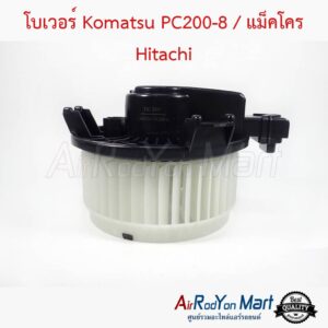 โบเวอร์ Komatsu PC200-8 / แม็คโคร Hitachi (ทางใบพัดหมุนทวนเข็ม) โคมัตสุ PC200-8 / แม็คโคร ฮิตาชิ