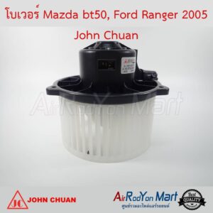 โบเวอร์ Mazda BT50, Ford Ranger 2005 John Chuan มาสด้า บีที50, ฟอร์ด เรนเจอร์