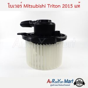 โบเวอร์ Mitsubishi Triton 2015-2022 แท้ มิตซูบิชิ ไทรทัน