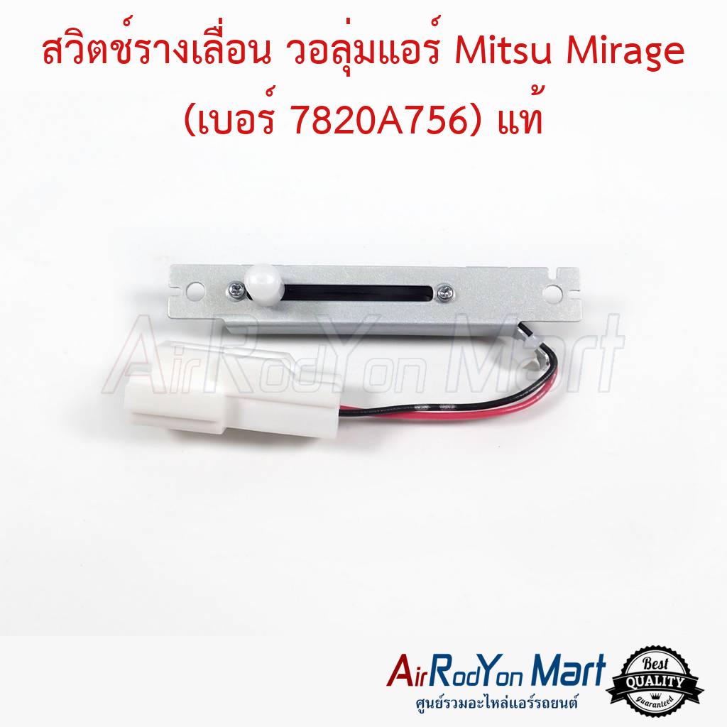 สวิตช์รางเลื่อน วอลุ่มแอร์ Mitsu Mirage (เบอร์ 7820A756) ของแท้