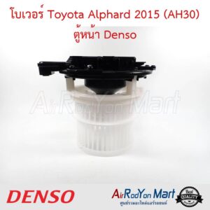 โบเวอร์ Toyota Alphard 2015 (AH30) ตู้หน้า Denso โตโยต้า อัลพาร์ด