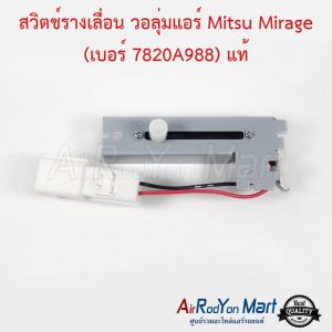 สวิตช์รางเลื่อน วอลุ่มแอร์ Mitsu Mirage (เบอร์ 7820A988) แท้ มิราจ