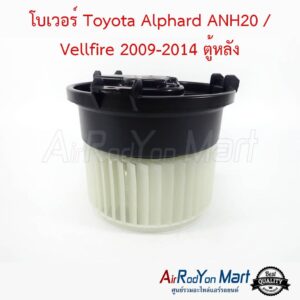 โบเวอร์ Toyota Alphard ANH20 / Vellfire 2009-2014 ตู้หลัง โตโยต้า อัลพาร์ด