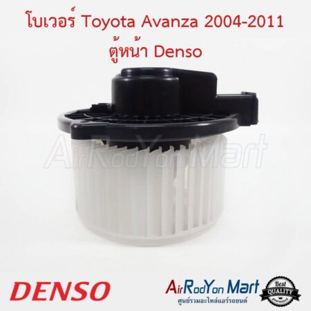 โบเวอร์ Toyota Avanza 2004-2011 ตู้หน้า Denso