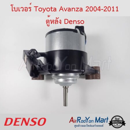 โบเวอร์ Toyota Avanza 2004-2011 ตู้หลัง (เฉพาะมอเตอร์) Denso