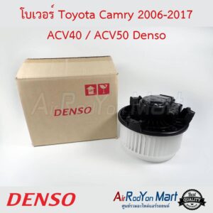 โบเวอร์ Toyota Camry 2006-2017 ACV40 / ACV50 / Camry Hybrid 2009-2013 Denso โตโยต้า แคมรี่