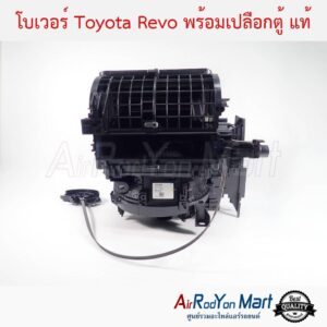 โบเวอร์ Toyota Revo 2015 พร้อมเปลือกตู้ แท้ โตโยต้า รีโว่