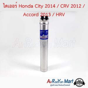ไดเออร์ Honda City 2014 / CRV G4 2012 / Accord G9 2013 / HRV ฮอนด้า ซิตี้ 2014 / ซีอาร์วี G4 2012 / แอคคอร์ด G9 2013 / เอชอาร์วี