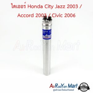 ไดเออร์ Honda City Jazz 2003 / Accord G7 2003 / Civic FD 2006 ฮอนด้า ซิตี้ แจ๊ส 2003 / แอคคอร์ด G7 2003 / ซีวิค