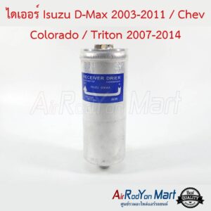 ไดเออร์ Isuzu D-max 2003-2011 / Chev Colorado / Triton 2007-2014 อีซูสุ ดีแมกซ์ 2003-2011 / Chev โคโลราโด / ไทรทัน