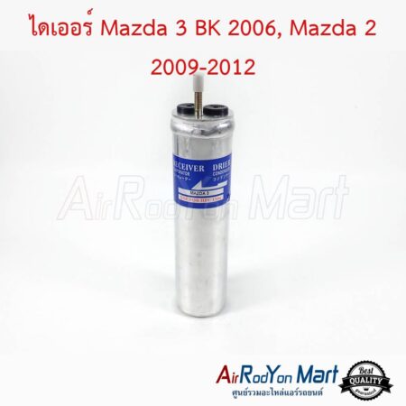 ไดเออร์ Mazda 3 BK 2006-2010, Mazda 2 2009-2012