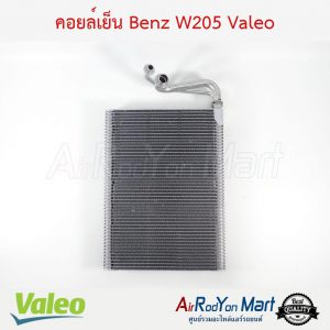 คอยล์เย็น Benz W205 Valeo เบนซ์ W205
