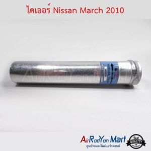 ไดเออร์ Nissan March 2010-2022 / Almera 2010-2018 นิสสัน มาร์ช 2010-2022 / อัลเมร่า