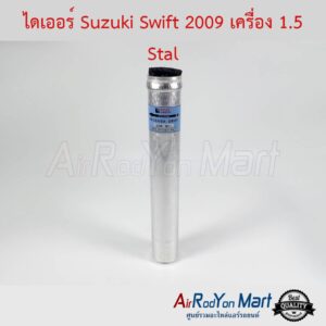 ไดเออร์ Suzuki Swift 2009-2011 เครื่อง 1.5 Stal ซูสุกิ สวิฟ