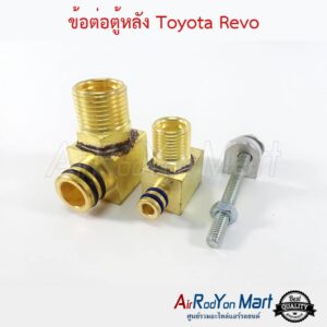 ข้อต่อตู้หลัง Toyota Revo 2015 โตโยต้า รีโว่