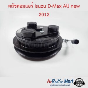 คลัชคอมแอร์ Isuzu D-max All new 2012 สำหรับติดตั้งกับคอม Calsonic อีซูสุ ดีแมกซ์