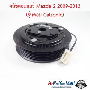 คลัชคอมแอร์ Mazda 2 2009-2013 (รุ่นคอม Calsonic) มาสด้า