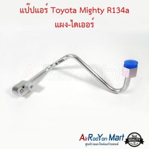 แป๊ปแอร์ Toyota Mighty R134a แผง-ไดเออร์ โตโยต้า ไมตี้