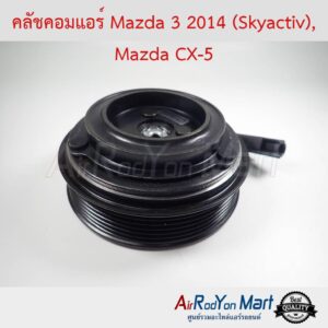 คลัชคอมแอร์ Mazda 3 2014 (Skyactiv), Mazda CX-5 มาสด้า 3 2014 (Skyactiv), มาสด้า ซีเอ็กซ์
