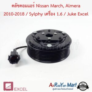 คลัชคอมแอร์ Nissan March, Almera 2010-2018 / Sylphy เครื่อง 1.6 / Juke Excel นิสสัน มาร์ช, อัลเมร่า 2010-2018 / ซิลฟี่ เครื่อง 1.6 / จู๊ค