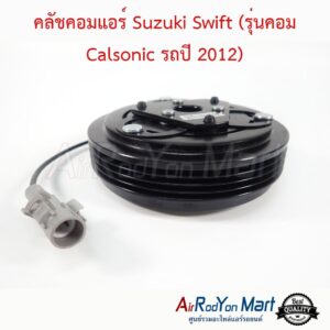 คลัชคอมแอร์ Suzuki Swift 2012 (รุ่นคอม Calsonic) ซูสุกิ สวิฟ