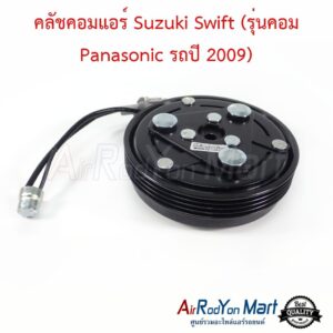 คลัชคอมแอร์ Suzuki Swift 2009 (รุ่นคอม Panasonic) ซูสุกิ สวิฟ