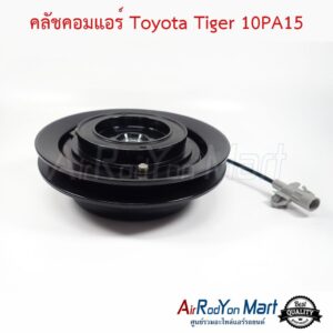 คลัชคอมแอร์ Toyota Tiger 10PA15 (สำหรับรุ่นเก่าตัวก่อน D4D) โตโยต้า ไทเกอร์
