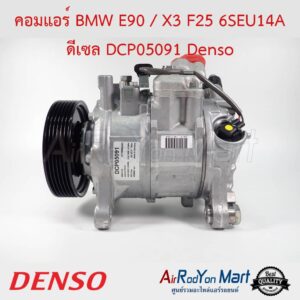 คอมแอร์ BMW E90 / X3 F25 6SEU14A ดีเซล DCP05091 Denso บีเอ็มดับเบิ้ลยู E90 / X3 F25