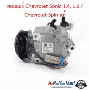 คอมแอร์ Chevrolet Sonic 1.4, 1.6 / Chevrolet Spin แท้ เชฟโรเลต โซนิค 1.4, 1.6 / เชฟโรเลต สปิน
