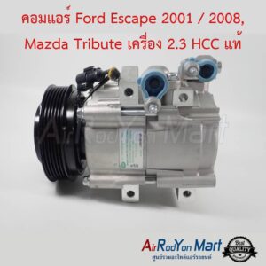 คอมแอร์ Ford Escape 2001 / 2008, Mazda Tribute เครื่อง 2.3 HCC แท้ ฟอร์ด เอสเคป 2001 / 2008, มาสด้า ทริบิวท์